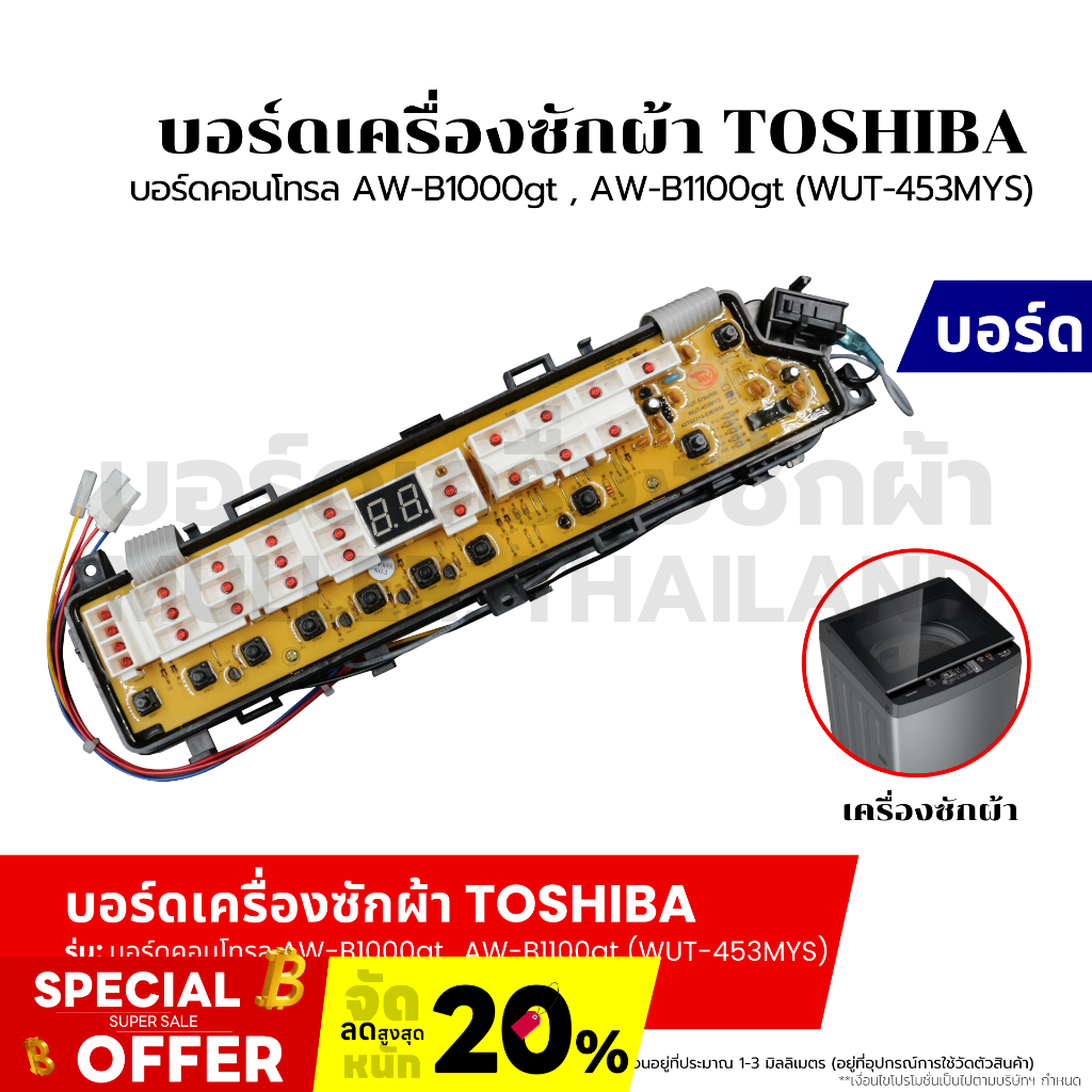บอร์ดเครื่องซักผ้า แผงวงจรเครื่องซักผ้า TOSHIBA บอร์ดคอนโทรล AW-B1000gt , AW-B1100gt (WUT-453MYS) อะไหล่เครื่องซักผ้า