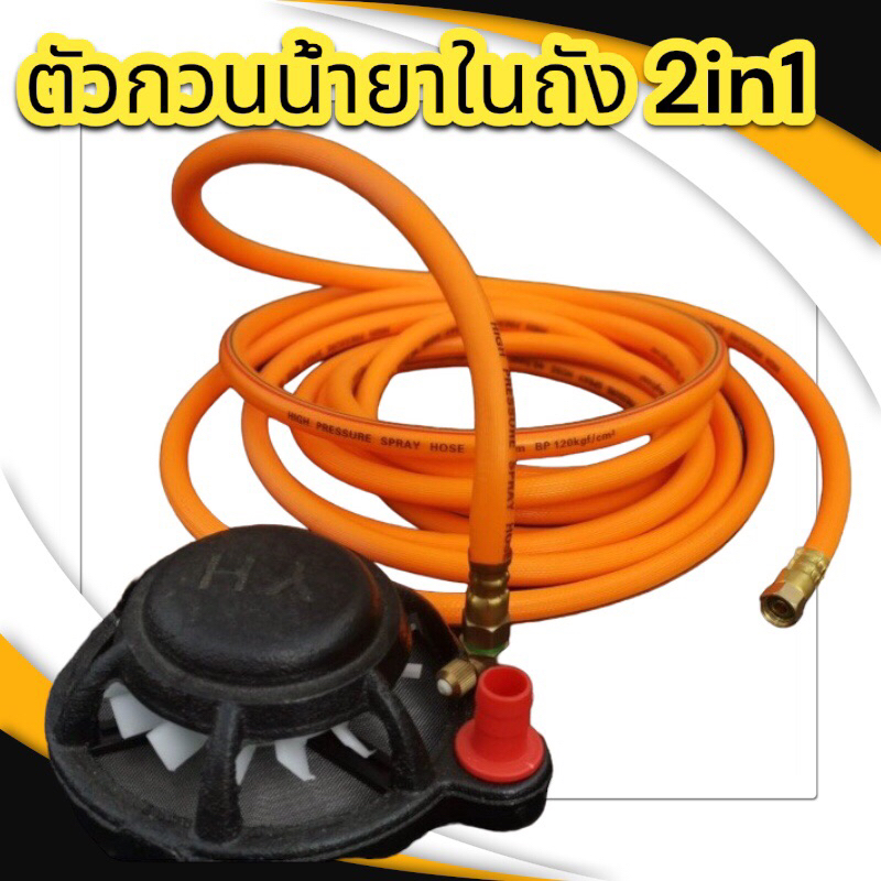 ตัวกวนน้ำยาในถัง  ข้อต่ิตัวเมีย+ตัวเมีย สำหรับต่อจากทางพ่น ของปั๊มสามสูบเข้าไปที่ตัวกวนยา