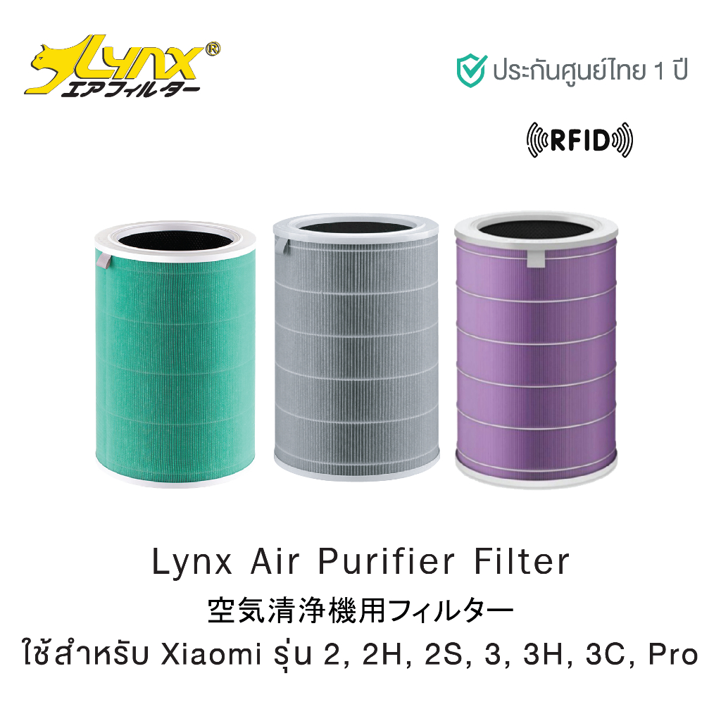 Lynx Air Purifier Filter ไส้กรองอากาศสำหรับเครื่อง Air Purifier 2, 2H, 2S, 3, 3H, 3C, Pro | ประกันศูนย์ 1 ปี