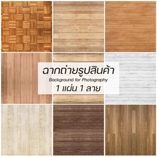 ฉากพื้นสำหรับถ่ายรูปสินค้า PVC กันน้ำ ลายเนื้อไม้ ขนาด 60x60…