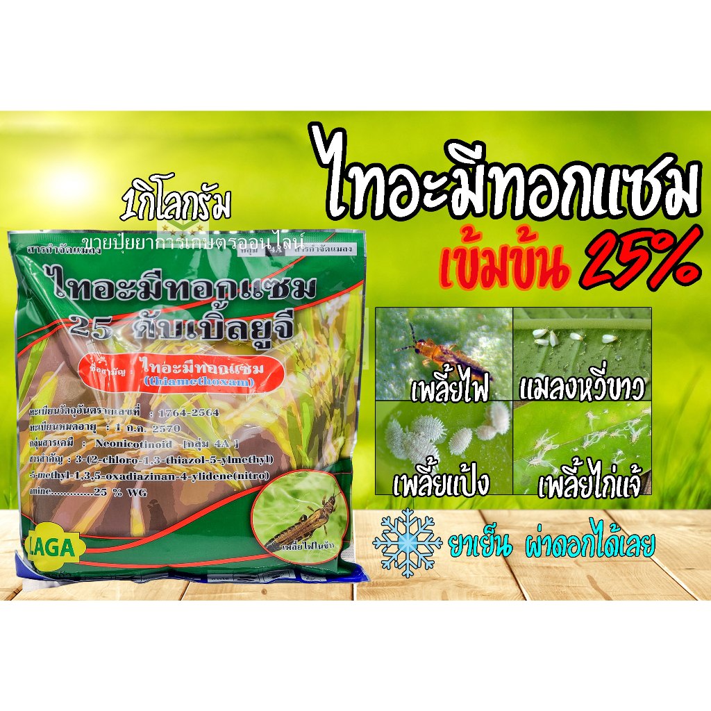 ไทอะมีทอกแซม 1 กิโลกรัม 66 แอคทารา สารกำจัดแมลง กำจัดแมลงหวี่ขาวยาสูบ เพลี้ยแป้ง เพลี้ยอ่อน เพลี้ยไฟ
