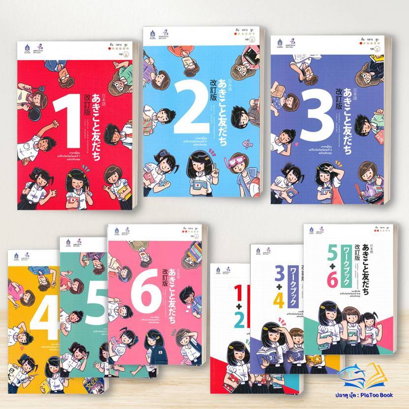 หนังสือ ภาษาญี่ปุ่น อะกิโกะโตะโทะโมะดะจ , แบบฝึกหัด อะกิโก The Japan Foundation สนพ.สมาคมส่งฯไทย-ญี่ปุ่น