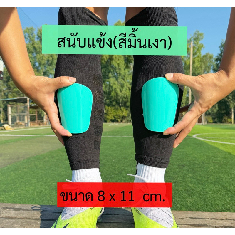 สนับแข้งนักฟุตบอล( ขนาด8x11cm )ผิวมันเงา