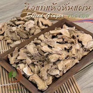 ขิงแห้ง ขิงแก่แผ่นแห้ง 50 100 250 กรัม Sliced Dried Ginger กังเกีย กานเจียง Gan Jiang 干姜 Rhizoma Zingiberis