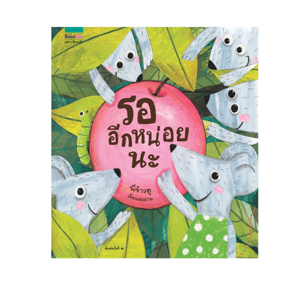 รออีกหน่อยนะ หนังสือเด็ก นิทานภาพ (ปกแข็ง ปกอ่อน) เลือกเล่มได้ [AM]