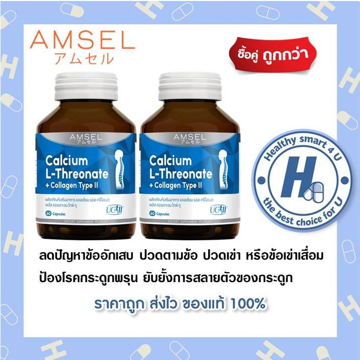 (ของแท้) 2 ขวด Amsel Calcium L-Threonate+Collagen Type II  แคลเซียม แอล-ทริโอเนต พลัส คอลลาเจนไทพ์ทู