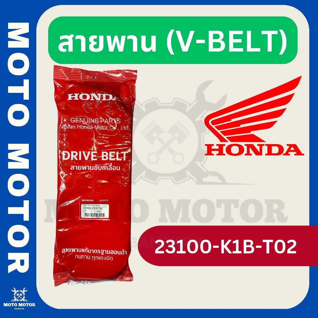 สายพาน รหัส 23100-K1B-T02 สำหรับ FORZA 350