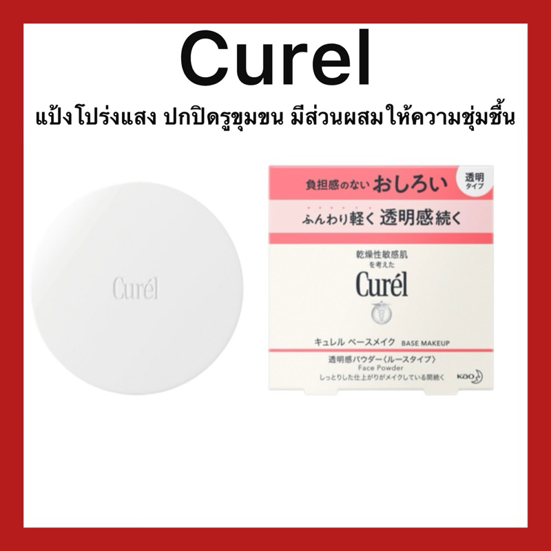 (ของแท้🇯🇵ส่งไวจริง🔥) Curel Base Makeup Face Powder แป้งโปร่งแสง ปกปิดรูขุมขนและผิวที่ไม่สม่ำเสมอ สูตรอ่อนโยน