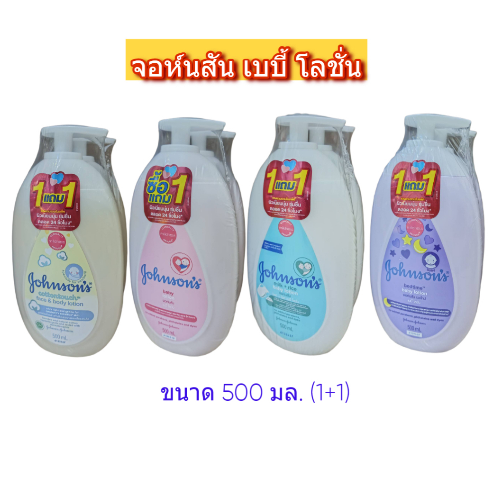 Johnson's Baby Lotion 500ml จอห์นสัน เบบี้ โลชั่น (1 ขวด แถม 1 ขวด)