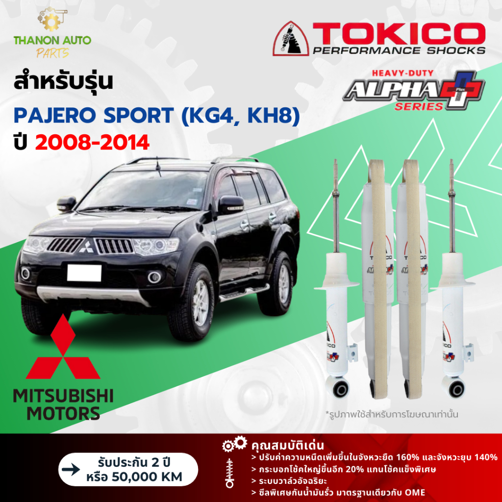 Tokico โช้คอัพแก๊ส Alpha Plus รถ Mitsubishi รุ่น PAJERO SPORT KG4, KH8 ปาเจโร สปอร์ต ปี 2008-2014 โตกิโกะ ตรงรุ่น