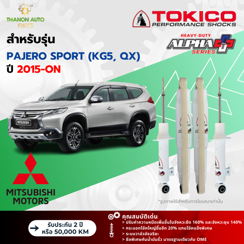 Tokico โช้คอัพแก๊ส Alpha Plus รถ Mitsubishi รุ่น PAJERO SPORT KG5, QX ปาเจโร สปอร์ต ปี 2015-ปัจจุบัน