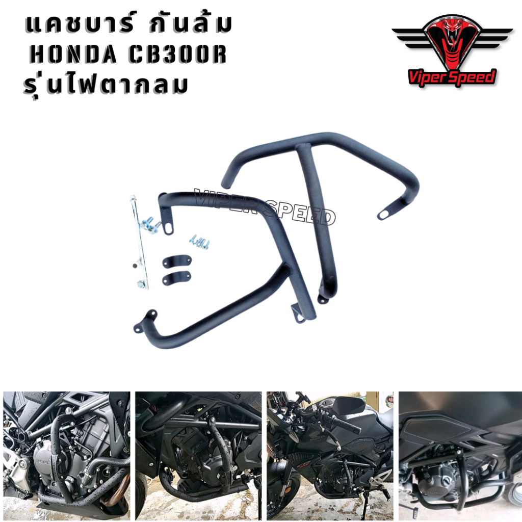 แคชบาร์ กันล้ม HONDA CB300R ไฟตากลม วัสดุเหล็กหนาอย่างดีทำสีพาวเดอร์โค้ช ช่วยลดการเกิดสนิม