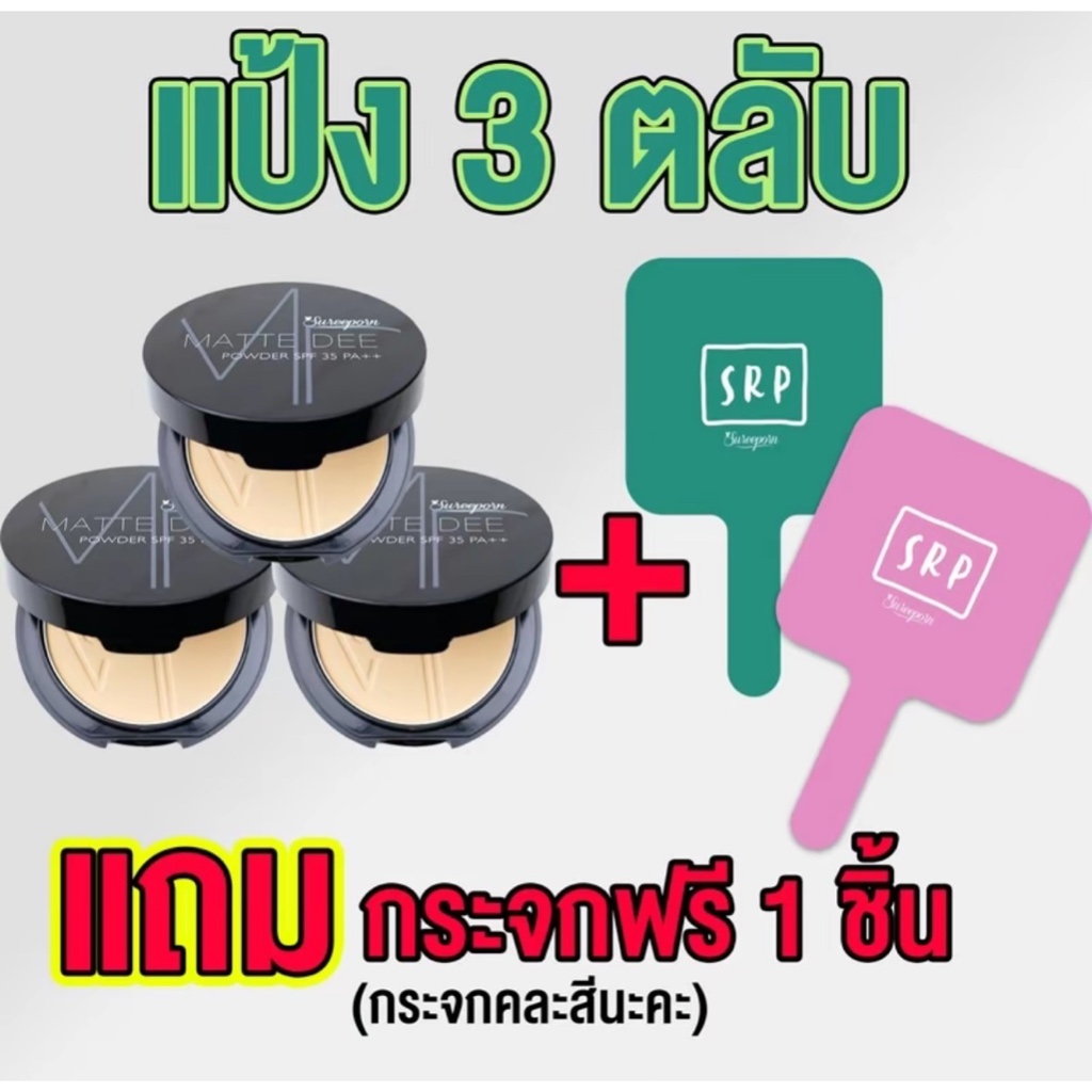 แป้งพัฟสุรีย์พร 3 ตลับ แถมฟรี กระจกสุรีย์พร 1 ชิ้น
