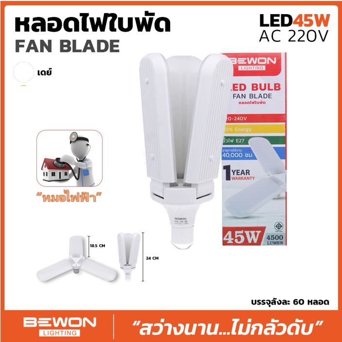 ฺBEWON หลอดไฟใบพัด 45W