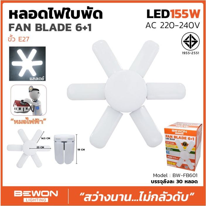 ฺBEWON หลอดไฟใบพัด 155W