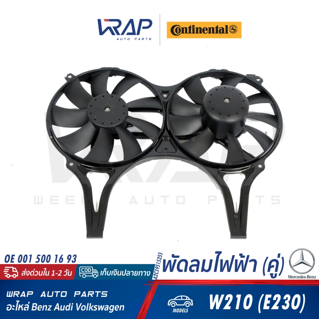 ⭐ BENZ ⭐ พัดลมหม้อน้ำ(พัดลมคู่) | W210(E230 E200 E280) | OE 001 500 38 93 | Continental(VDO) A2C5951