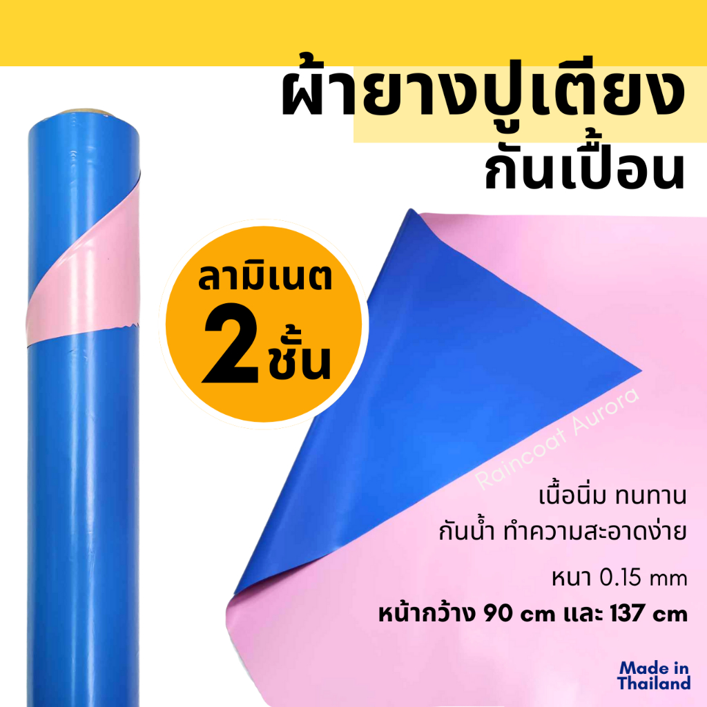 ผ้ายางปูเตียงกันเปื้อน กันน้ำ ผ้าสองหน้าลามิเนต นิ่ม ล้างง่าย ตัดขายความยาวต่อเนื่อง ผลิตในไทย by raincoat aurora