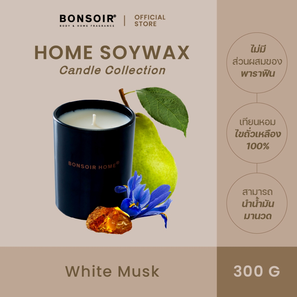 BONSOIR Home Soywax Candle I เทียนหอมไขถั่วเหลือง 100% กลิ่น White Musk  300g  scented candle เครื่องหอม นวด