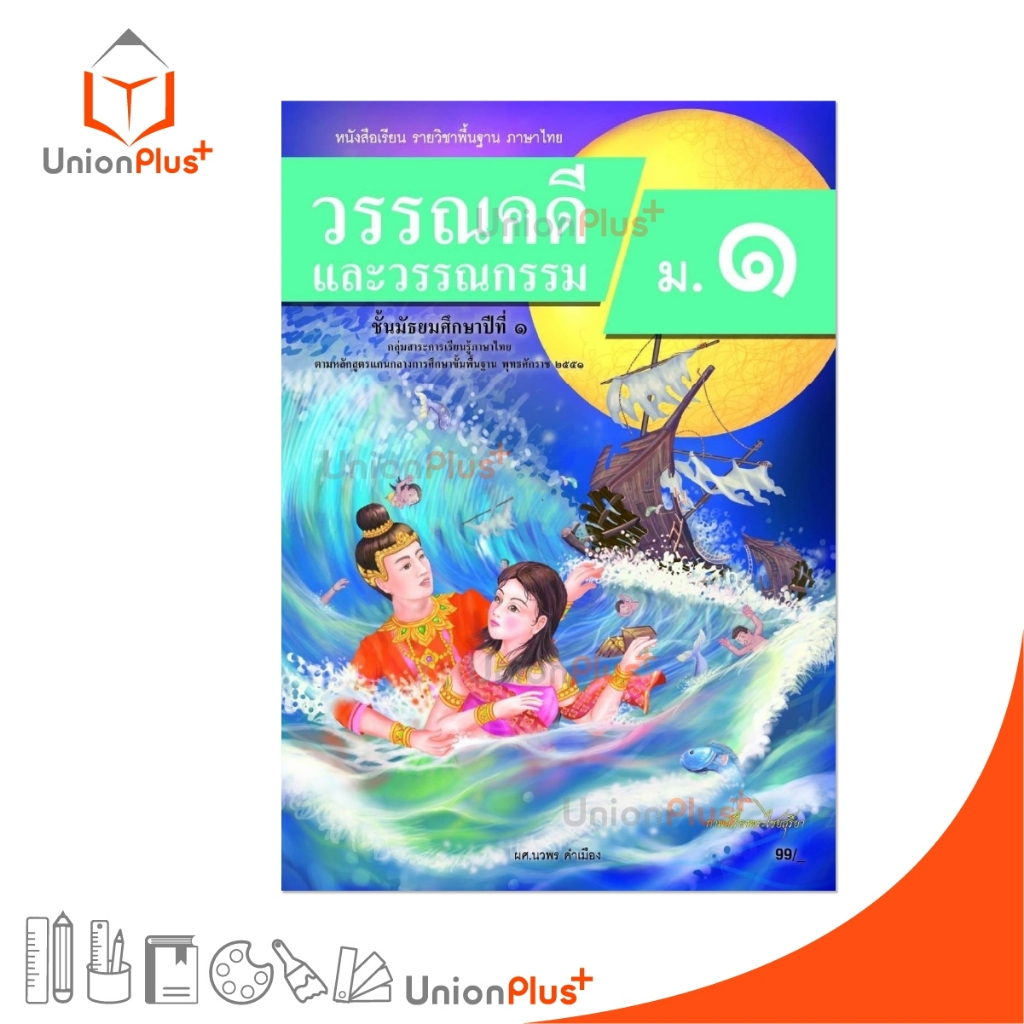 NEW หนังสือเรียน รายวิชาพื้นฐาน วรรณคดีและวรรณกรรม ม.1 สำนักพิมพ์ ต้นแบบพัฒนา หลักสูตร 2551 อญ. #9789741878031
