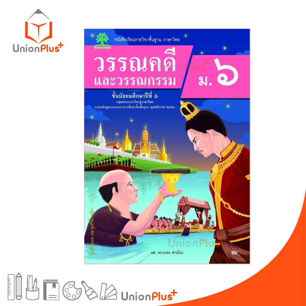 NEW หนังสือเรียน รายวิชาพื้นฐาน วรรณคดีและวรรณกรรม ม.6 สำนักพิมพ์ ต้นแบบพัฒนา หลักสูตร 2551 อญ. #9789741878253