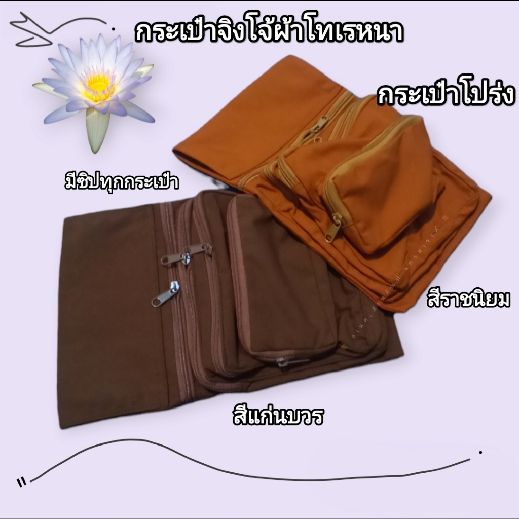 กระเป๋าพระ จิงโจ้พิเศษซิปหลายชั้นผ้าโทเร  ซิปเบอร์ 5 กระเป๋าจิงโจ้ซิปหลายชั้น กระเป๋า /ธเนศ สังฆภัณฑ์