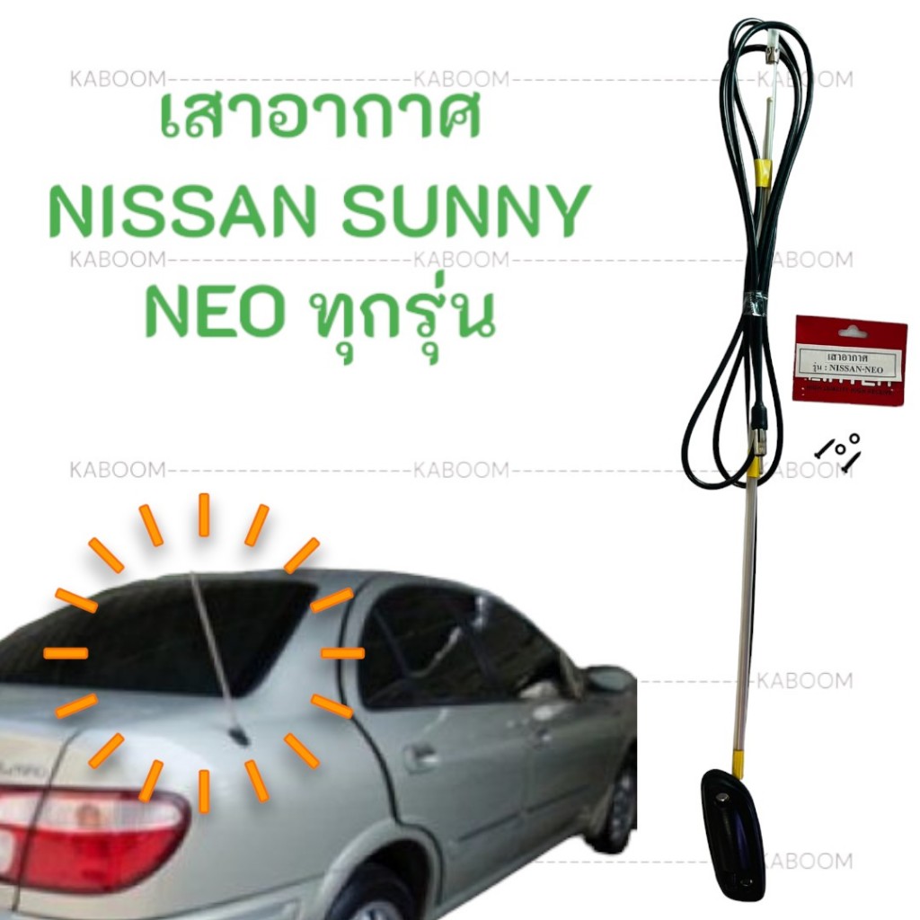 ขายขาดทุน!!! เสาอากาศ เสาวิทยุ เสารับสัญญาณ เสาอากาศรถยนต์ NISSAN SUNNY NEO 19-5255