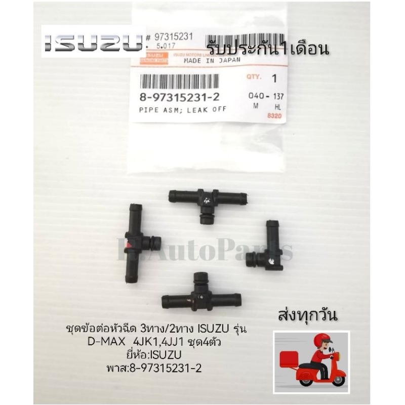 ชุดข้อต่อ​หัวฉีด​ 3ทาง/2ทาง​ ISUZU​ รุ่น​ D-MAX​ 4JK1,4JJ1​ ชุด4ตัว​ แท้ห้าง ยี่ห้อ:ISUZU​ พาส​:8-97315231-2​