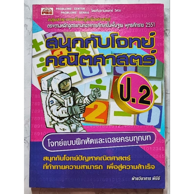 สนุกกับโจทย์คณิตศาสตร์ ป.2 พร้อมเล่มเฉลย