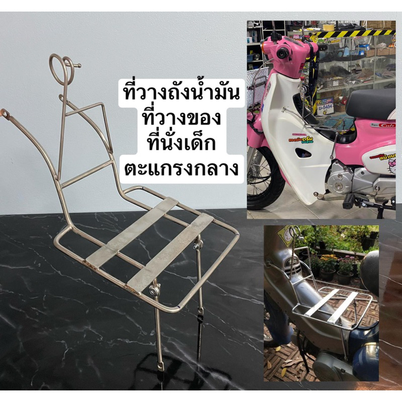 ที่วางถังน้ำมัน / ที่วางของ / ที่นั่งเด็ก / ตะแกรงกลาง ดรีม คุรุสภา C50 C65 C70 C90 C100 C700 Lifan และรุ่นอื่นๆ