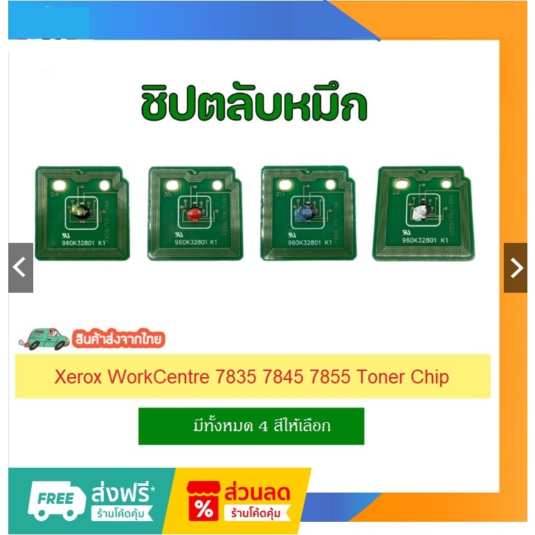 ชิปตลับหมึก Xerox WorkCentre 7835/7845/7855 Toner Chip