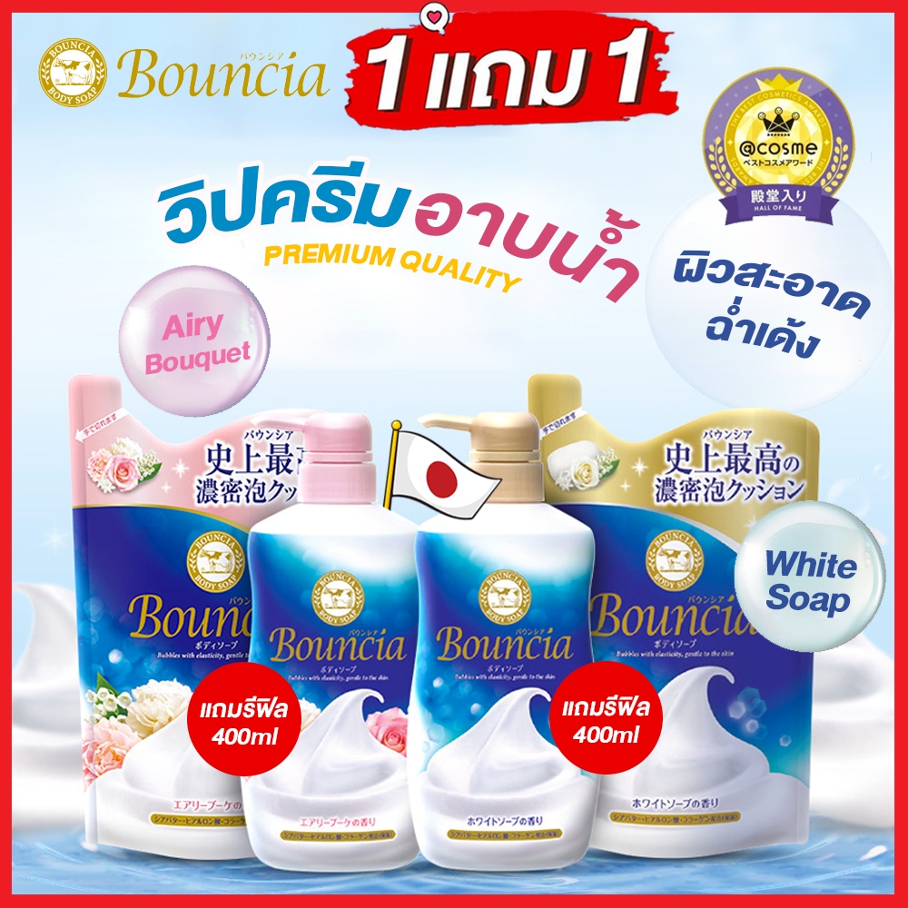 [1แถม1] BOUNCIA Body Soap ครีมอาบน้ำบาวน์เซีย บอดี้โซป จากญี่ปุ่น