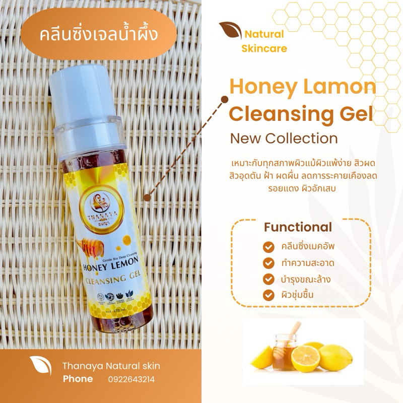 เจลล้างหน้า ลดสิว ฝ้า อ่อนโยน แพ้ง่าย น้ำผึ้งแท้ 100% The Natural Cleansing Gel คลีนซิ่งเลม่อนน้ำผึ้ง