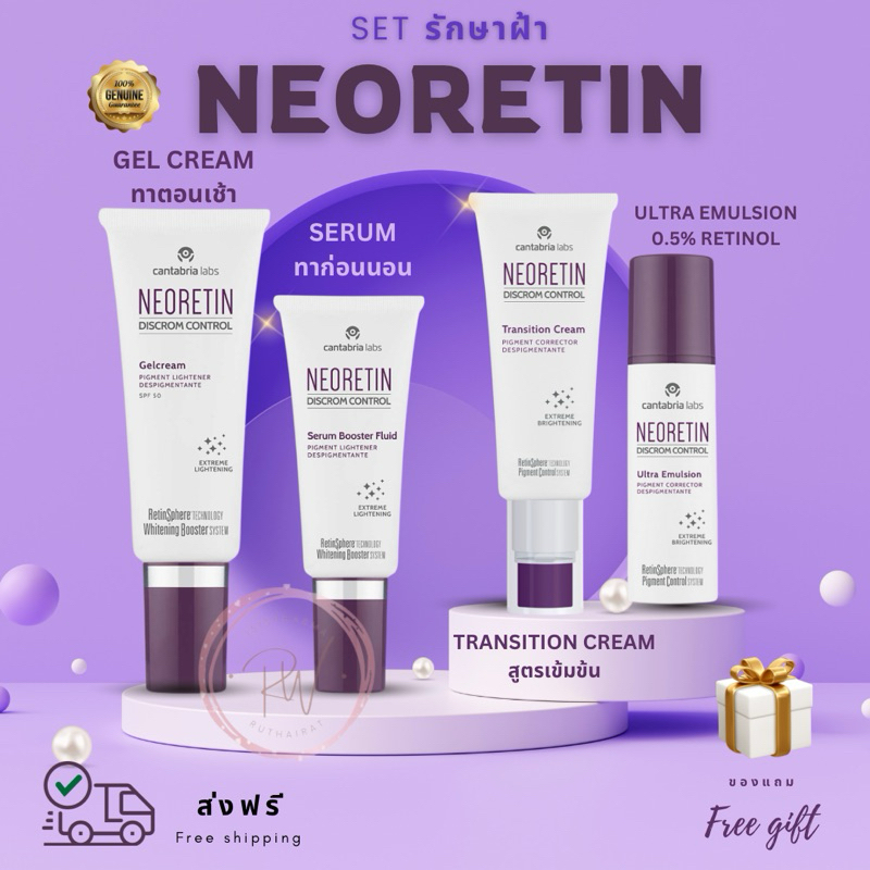 ส่งฟรี! ❤️ Neoretin Serum / gel cream ลดฝ้า กระ จุดด่างดำ ผิวหมองคล้ำ สีผิวไม่สม่ำเสมอ