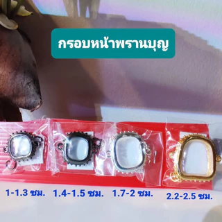 (แท้100% ปลอมคืนเงิน) กรอบสี่เหลี่ยม หน้าพรานบุญ 1.5ซม. ลายไข่ปลาเกลียวเชือก | Amulet Case | 方形佛牌外壳(กรอบชุบหนา 2 เท่า)