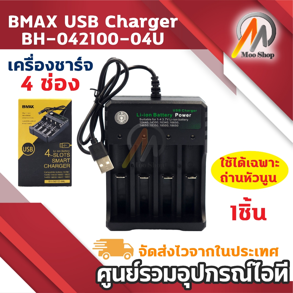 เครื่องชาร์จถ่าน 18650 เครื่องชาร์จแบตเตอรี่ 1 2 4ช่อง Li-ion Battery 18650 ใช้ได้เฉพาะถ่านหัวนูน (1ชิ้น)