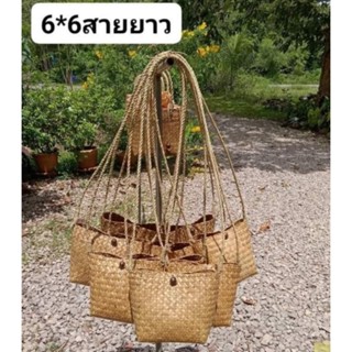 กระเป๋ากระจูด ขนาด 6×6 นิ้ว สายยาวสะพายข้าง