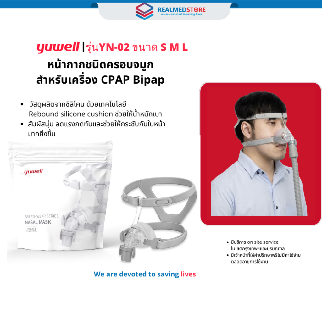 หน้ากากชนิดครอบจมูกสำหรับเครื่อง CPAP Bipap (Yuwell Nasal Mask YN-02) มีขนาด S M L