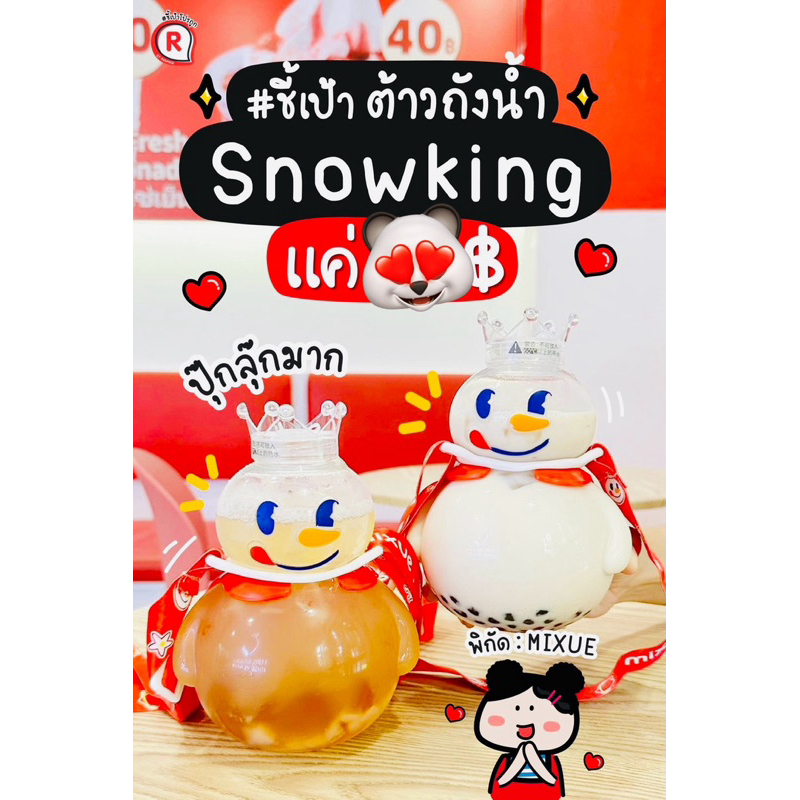 MIXUE กระบอกน้ำ King Snow ถังน้ำ Snow King