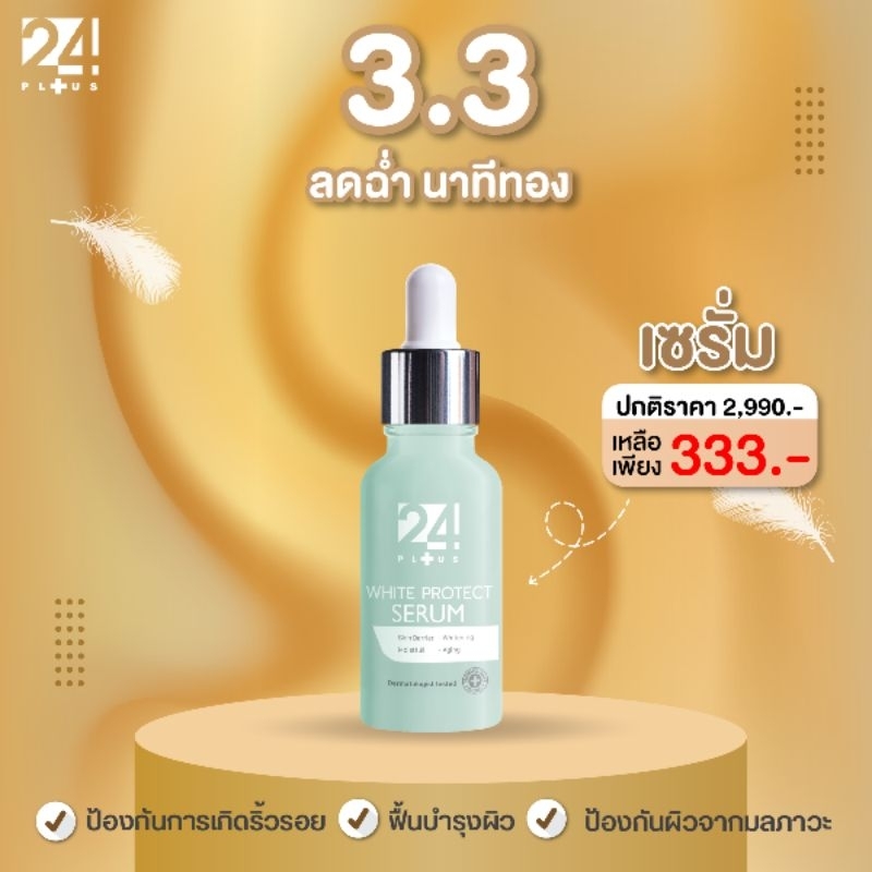 24PLUS WHITE PROTECT SERUM เซรั่มบํารุงผิวจากสาหร่ายหิมะสีแดงเข้มข้น