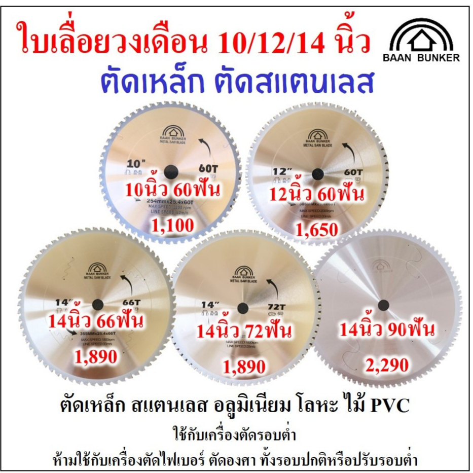 ใบเลื่อยวงเดือน ตัดเหล็ก ตัดสแตนเลส 12 นิ้ว 60ฟัน 305มม (max. speed 2000rpm) BaanBunker สต็อกไทย - รูปที่ 6