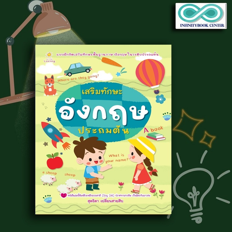 หนังสือ เสริมทักษะอังกฤษประถมต้น : หนังสือเด็ก เตรียมความพร้อม เสริมทักษะ (Infinitybook Center)