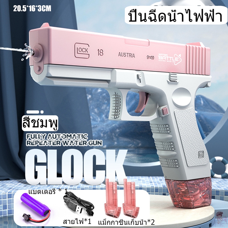 จัดส่งจากประเทศไทย ปืนฉีดน้ำ GLOCK ปืนฉีดน้ําไฟฟ้า ปืนฉีดน้ำแรง ยิงไกล จุเยอะพร้อมคลิปกระสุน 2 คลิป