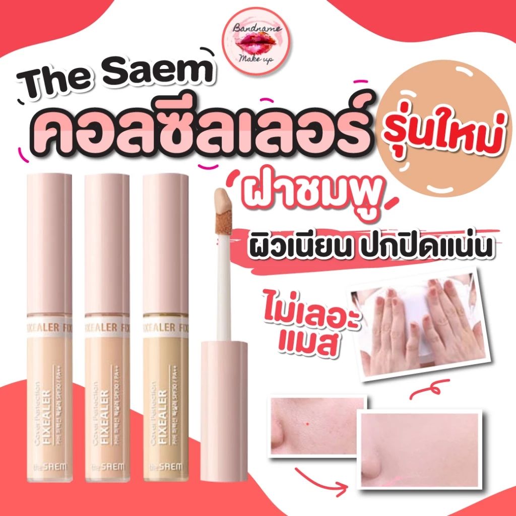 ❤️คอนซีลเลอร์รุ่นใหม่ ❤️ไม่ติดเเมส The Saem Concealer Cover Perfection Fixealer 6.5g