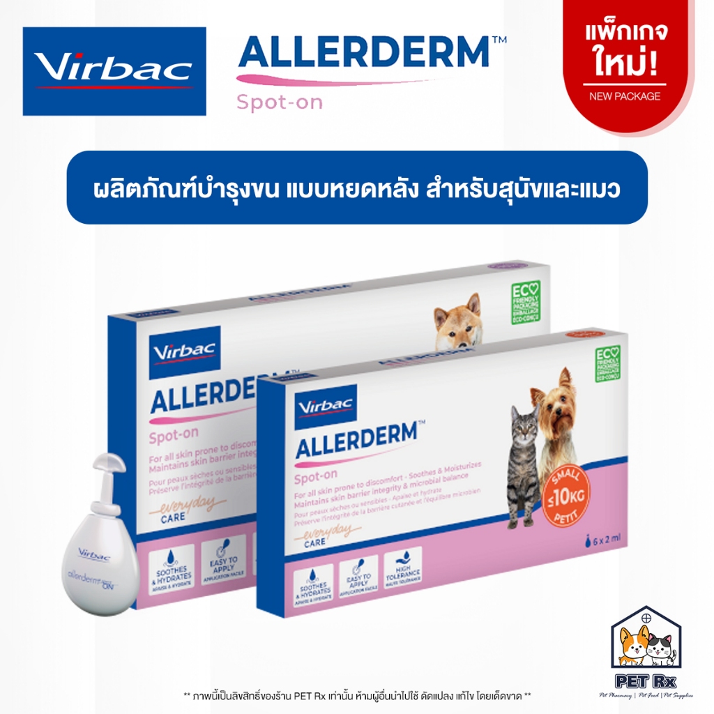 [ยกกล่อง!]   Virbac: Allerderm [แท้ ] Spot-On ผลิตภัณฑ์บำรุงขน ช่วยฟื้นฟูเซลล์ผิวหนัง แบบหยดหลัง สำหรับสุนัขและแมว