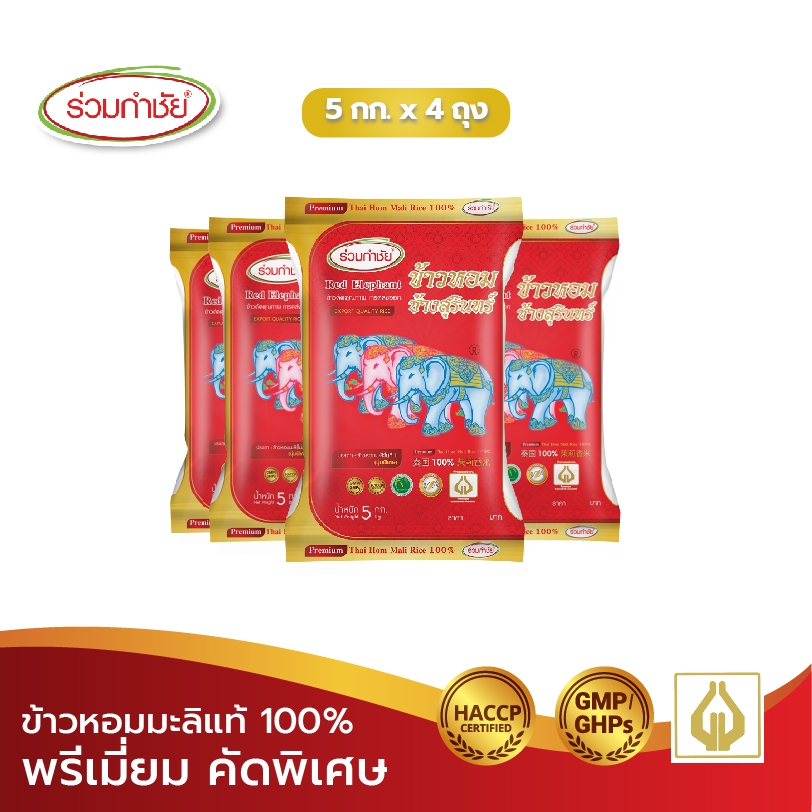 ร่วมกำชัย ข้าวหอมมะลิ แท้ 100% ช้างสุรินทร์ ข้าวสาร 5 กก. แพ็ค 4