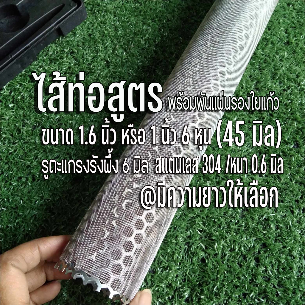 ไส้ท่อสูตรพร้อมพันแผ่นรองใยแก้ว ขนาด 1.6 นิ้ว (45 มิล) รูรังผึ้ง 6 มิล ทั้งชุดเป็นสแตนเลส มความยาวให้เลือก