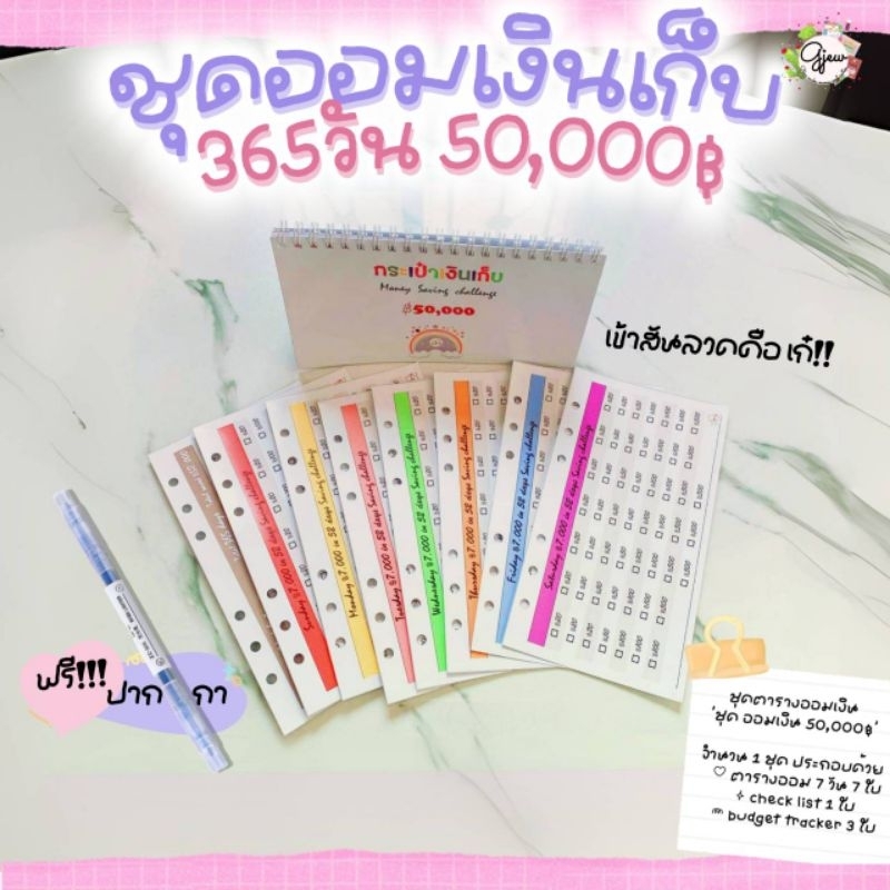 Gjew (เฉพาะชุดออม)ชุดออมเงินเก็บ 50,000฿+ปากกา1แท่ง(ชุดออมไม่มีกระเป๋า ไม่มีซอง)