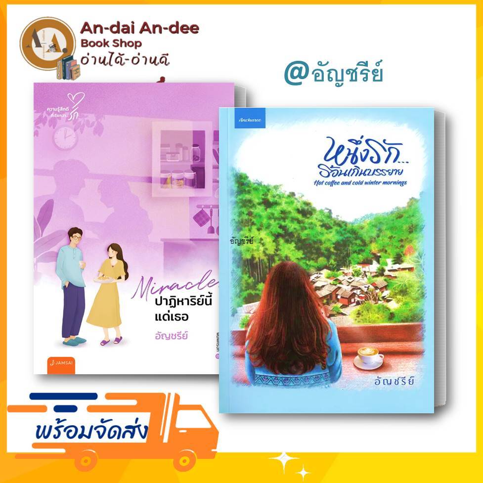 หนังสือ หนึ่งรักร้อนเกินบรรยาย / ผู้เขียน: อัญชรีย์ อัญชรีย์ นิยาย นิยายโรแมนติก นิยายไทย นักเขียนไทย นวนิยาย