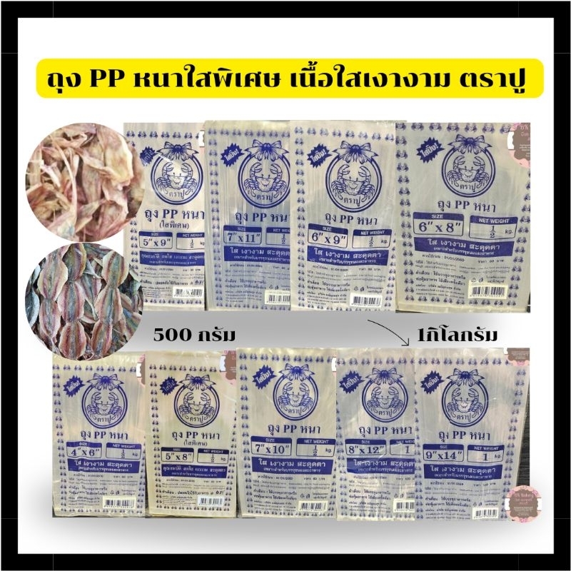 ถุง PP หนาใสพิเศษ เงางาม ตราปู ฃนาด 4*6 /4×7/5×8/5×9/6×8/6×9/7×10/7×11 หนัก 500 กรัม ขนาด 8×12/9×14 หนัก 1 กิโลกรัม