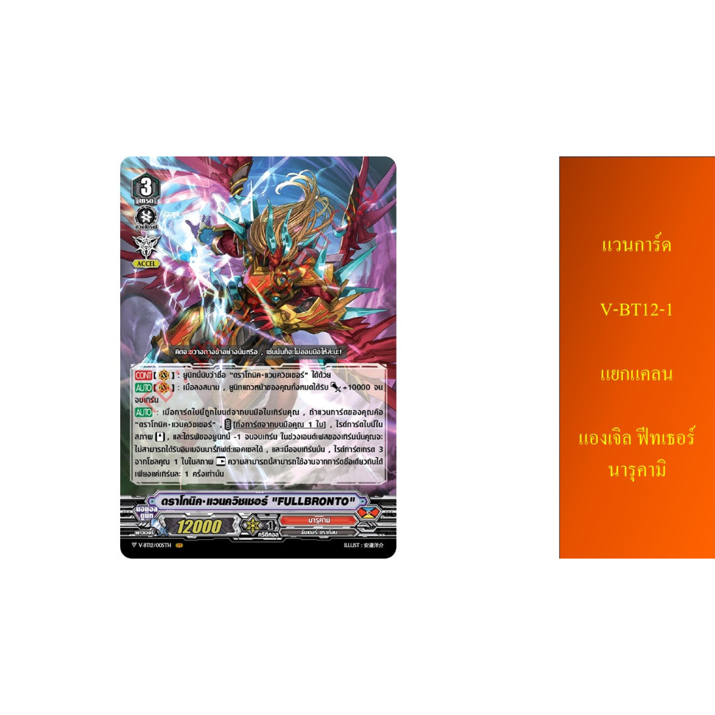 แวนการ์ด V-BT12-1 แยกแคลน